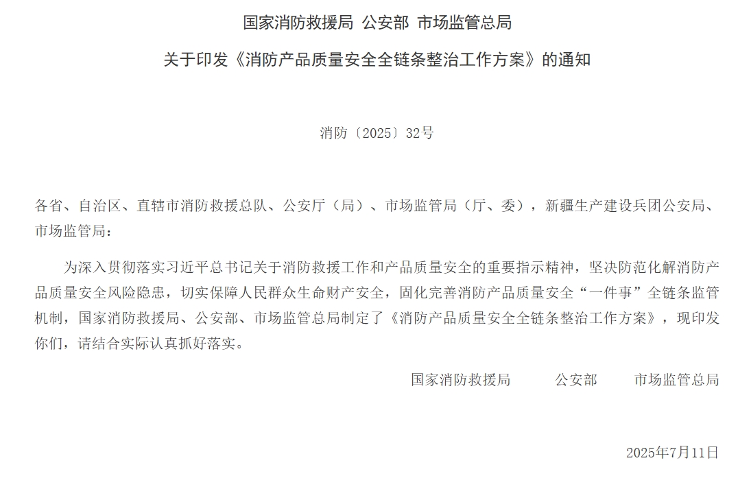 通知 | 三部門聯(lián)合印發(fā)《消防產(chǎn)品質(zhì)量安全全鏈條整治工作方案》！