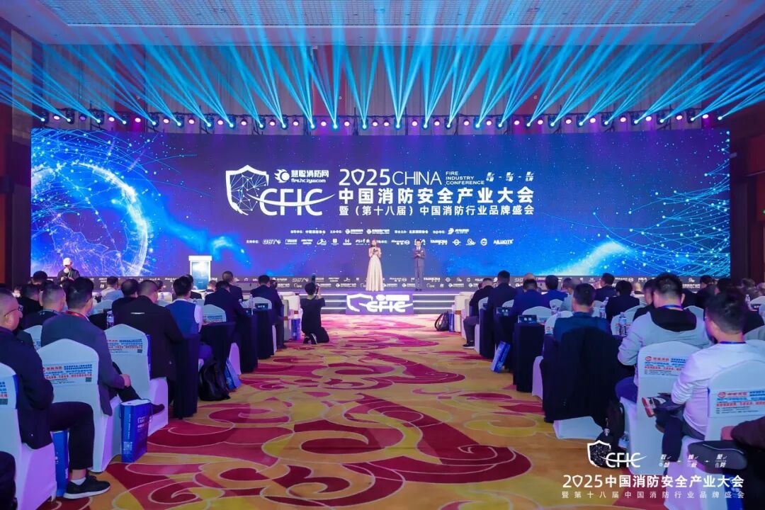 數(shù)智·煥新·聚勢(shì)丨CFIC2025大會(huì)隆重舉辦，恒保榮獲“2025 消防科技創(chuàng)新品牌” 獎(jiǎng)項(xiàng)！