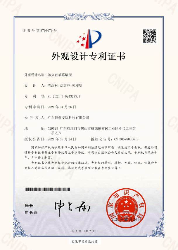 防火玻璃幕墻屋 專利證書(shū)（安防）