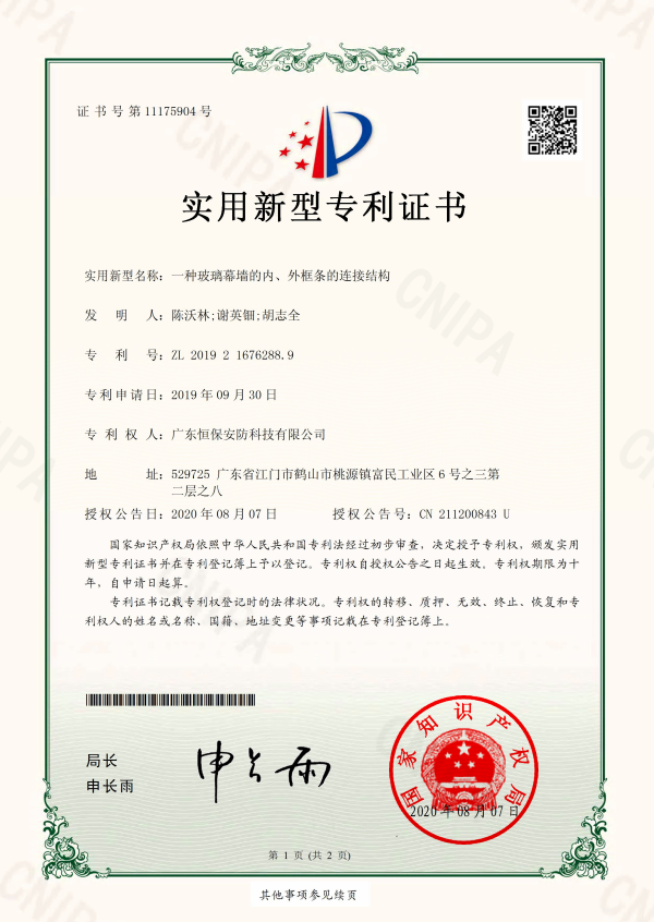 一種玻璃幕墻的內(nèi)、外框條的連接結(jié)構(gòu) 專利證書(shū)（安防）