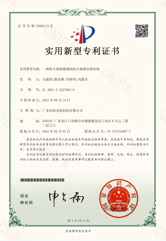 一種防火玻璃幕墻的防火玻璃安裝結(jié)構(gòu) 專利證書(shū)（安防）