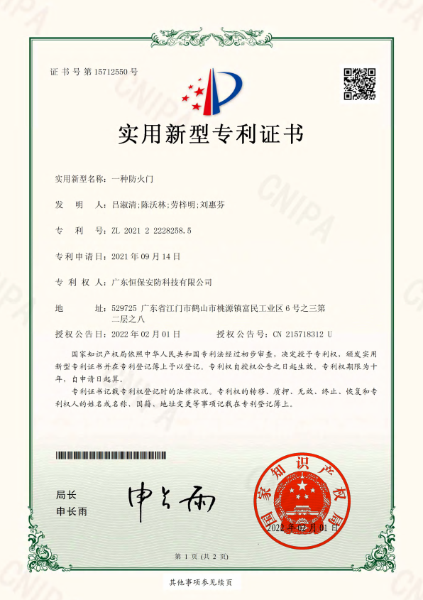 一種防火門(mén) 專利證書(shū)（安防）