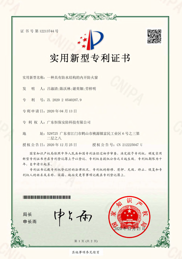 一種具有防水結(jié)構(gòu)的內(nèi)開(kāi)防火窗 專利證書(shū)（安防）