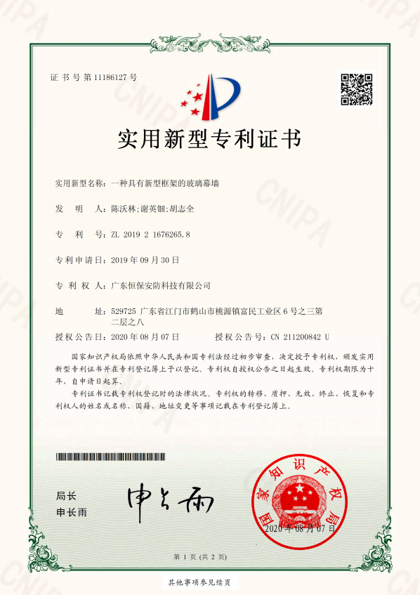 一種具有新型框架的玻璃幕墻 專利證書(shū)（安防）