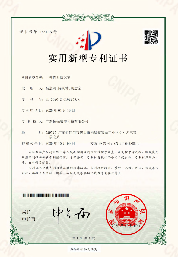 一種內(nèi)開(kāi)防火窗 專利證書(shū)（恒保安防）
