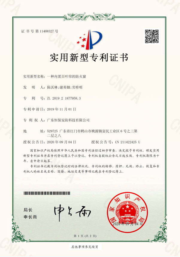 一種內(nèi)置百葉簾的防火窗 專利證書(shū)（恒保安防）