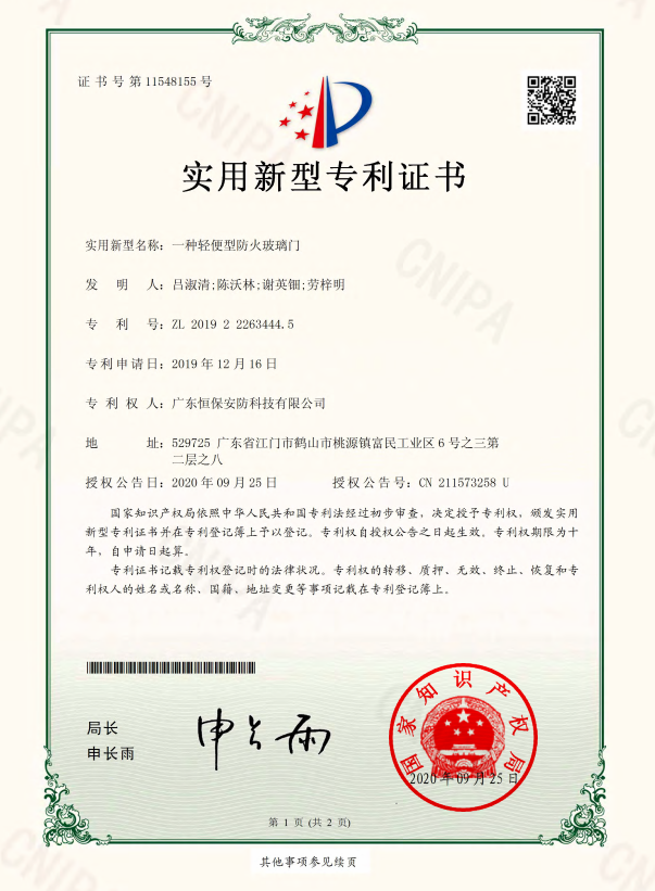一種輕便型防火玻璃門(mén) 專利證書(shū)（恒保安防)