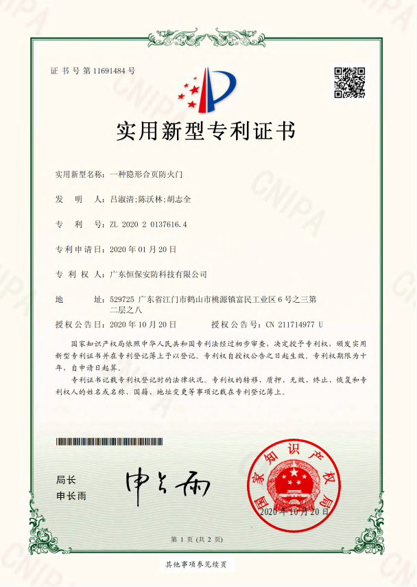一種隱形合頁(yè)防火門(mén) 專利證書(shū)（恒保安防）