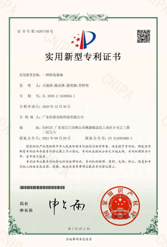 一種轉(zhuǎn)角幕墻 專利證書(shū)（安防）
