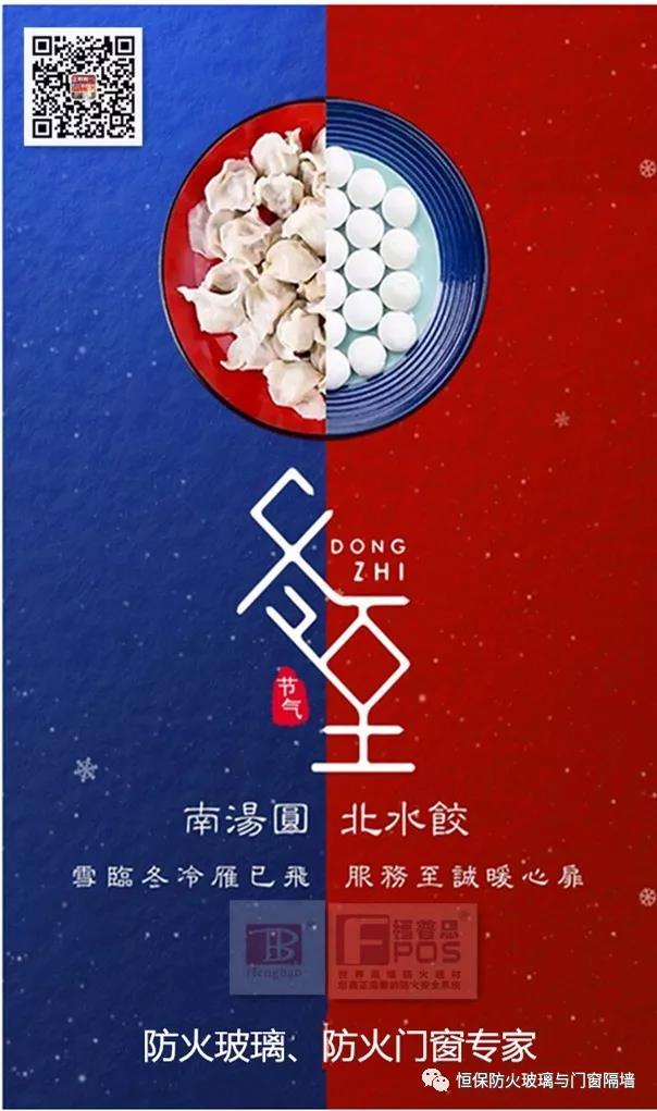 冬日暖心，至誠祝福，恒保祝大家冬至快樂、闔家歡樂！