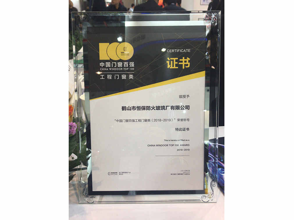 2018-2019 中國門窗百強企業(yè)（工程門窗類）