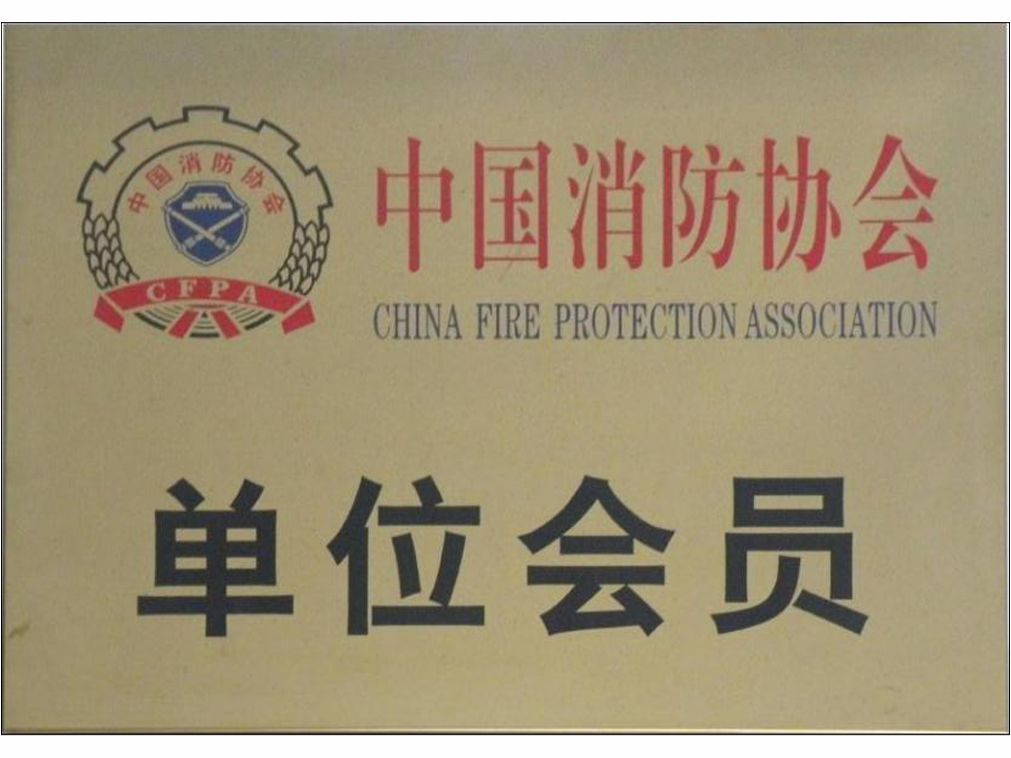 中國消防協(xié)會(huì) 單位會(huì)員